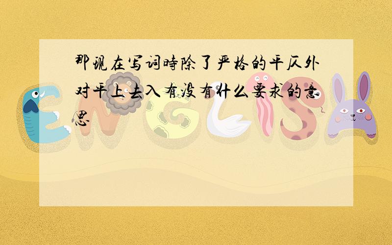 那现在写词时除了严格的平仄外对平上去入有没有什么要求的意思