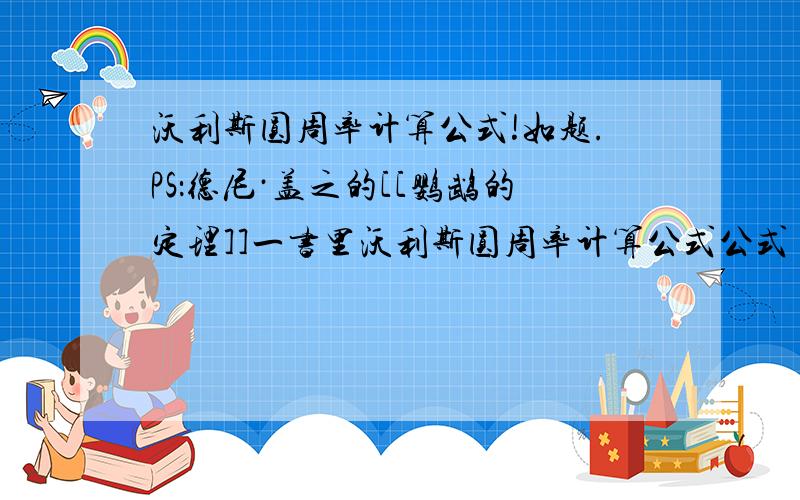 沃利斯圆周率计算公式!如题.PS：德尼·盖之的[[鹦鹉的定理]]一书里沃利斯圆周率计算公式公式（P387）是否有错误?感激~.