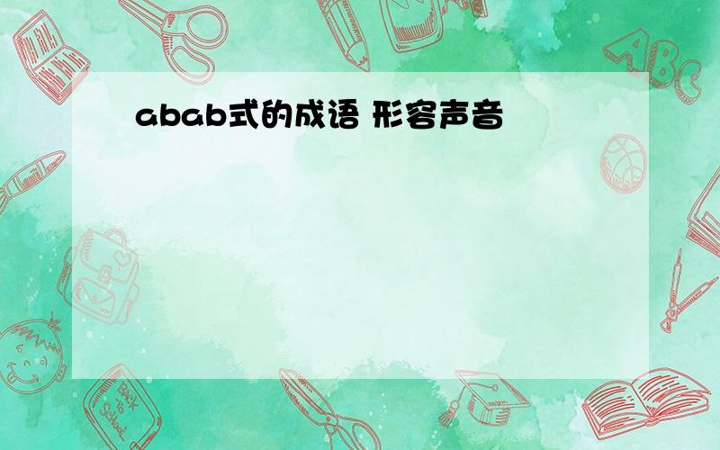 abab式的成语 形容声音