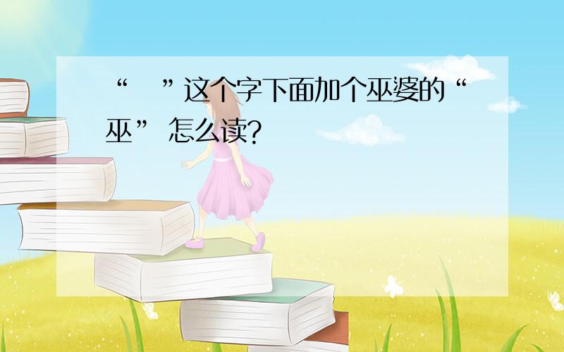 “霝”这个字下面加个巫婆的“巫” 怎么读?