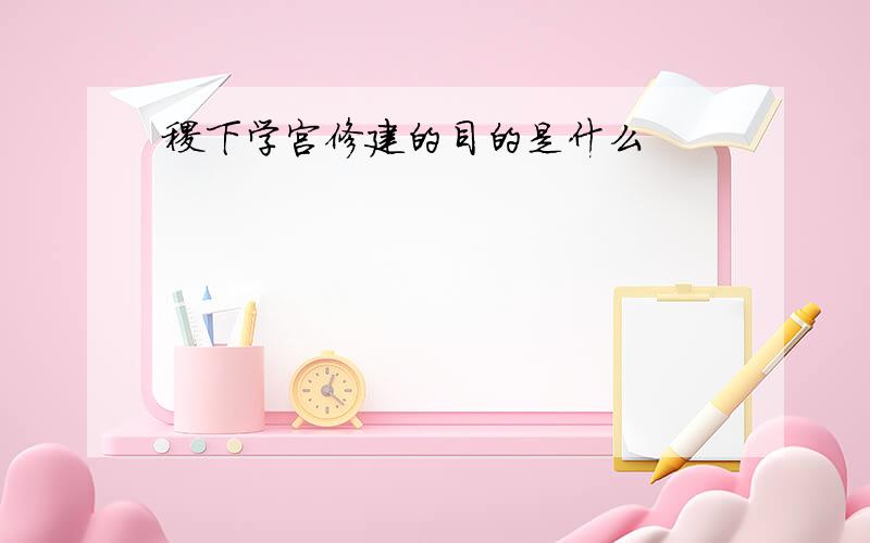 稷下学宫修建的目的是什么