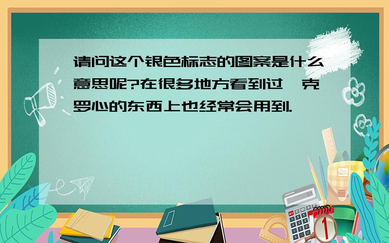 请问这个银色标志的图案是什么意思呢?在很多地方看到过,克罗心的东西上也经常会用到.