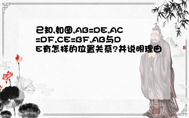 已知,如图,AB=DE,AC=DF,CE=BF,AB与DE有怎样的位置关系?并说明理由