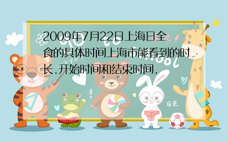 2009年7月22日上海日全食的具体时间上海市能看到的时长.开始时间和结束时间.