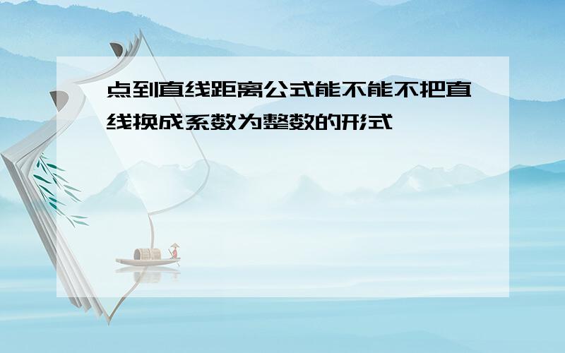 点到直线距离公式能不能不把直线换成系数为整数的形式