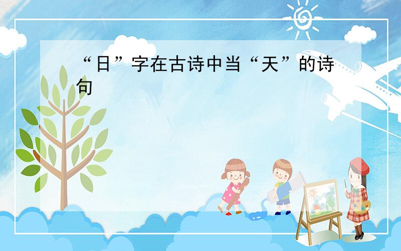 “日”字在古诗中当“天”的诗句