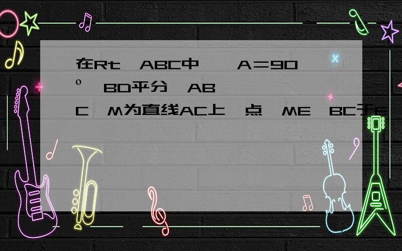 在Rt△ABC中,∠A＝90º,BD平分∠ABC,M为直线AC上一点,ME⊥BC于E,∠AME的平分线交AB于点F,求证求证BD∥MF