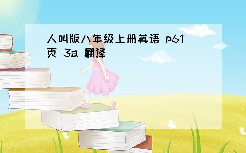 人叫版八年级上册英语 p61页 3a 翻译