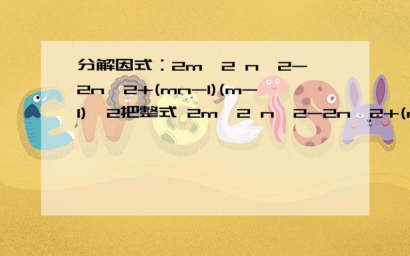 分解因式：2m^2 n^2-2n^2+(mn-1)(m-1)^2把整式 2m^2 n^2-2n^2+(mn-1)(m-1)^2 分解因式