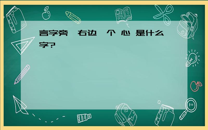 言字旁,右边一个 心 是什么字?