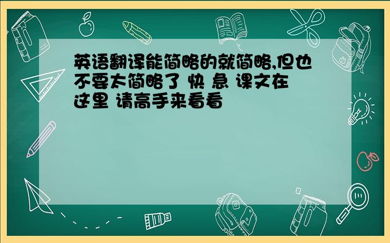 英语翻译能简略的就简略,但也不要太简略了 快 急 课文在这里 请高手来看看