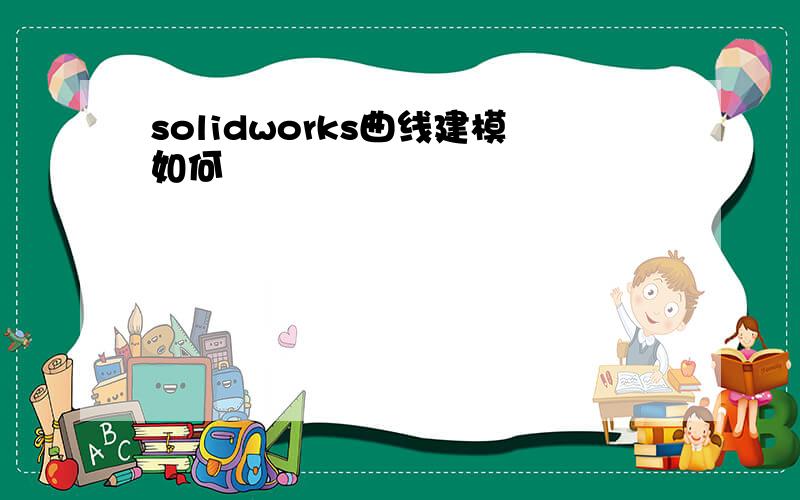 solidworks曲线建模如何