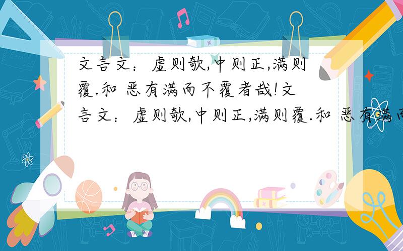 文言文：虚则欹,中则正,满则覆.和 恶有满而不覆者哉!文言文：虚则欹,中则正,满则覆.和 恶有满而不覆者哉!