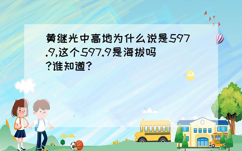 黄继光中高地为什么说是597.9,这个597.9是海拔吗?谁知道?