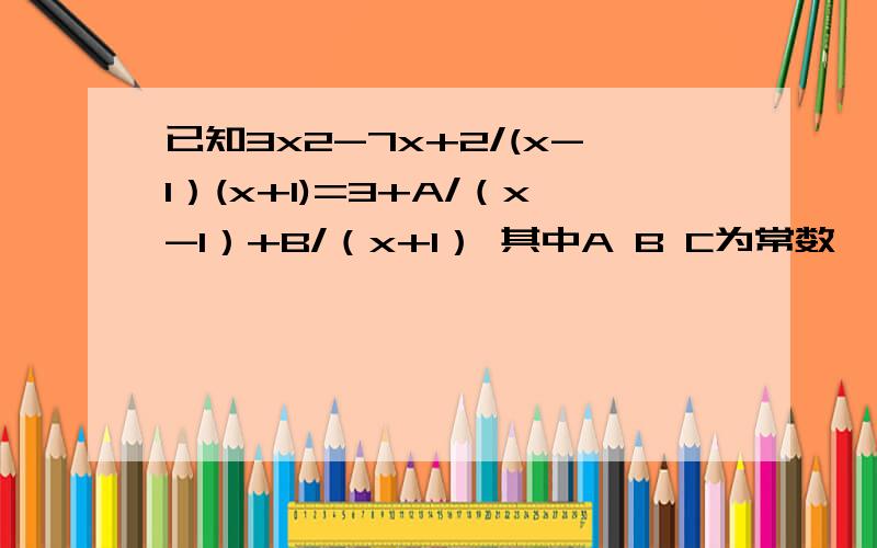 已知3x2-7x+2/(x-1）(x+1)=3+A/（x-1）+B/（x+1） 其中A B C为常数,求4A-2B的值.