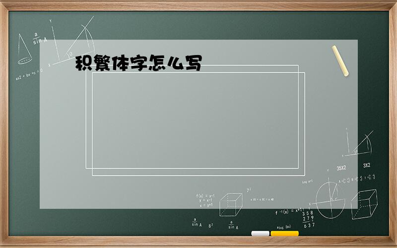 积繁体字怎么写