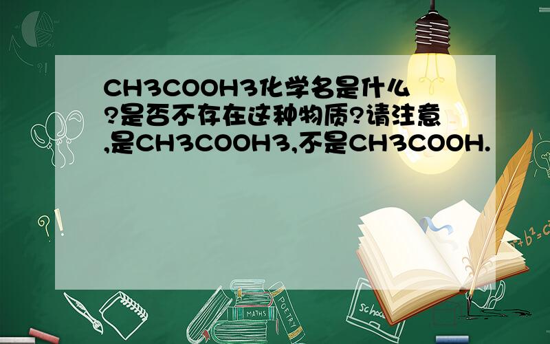 CH3COOH3化学名是什么?是否不存在这种物质?请注意,是CH3COOH3,不是CH3COOH.