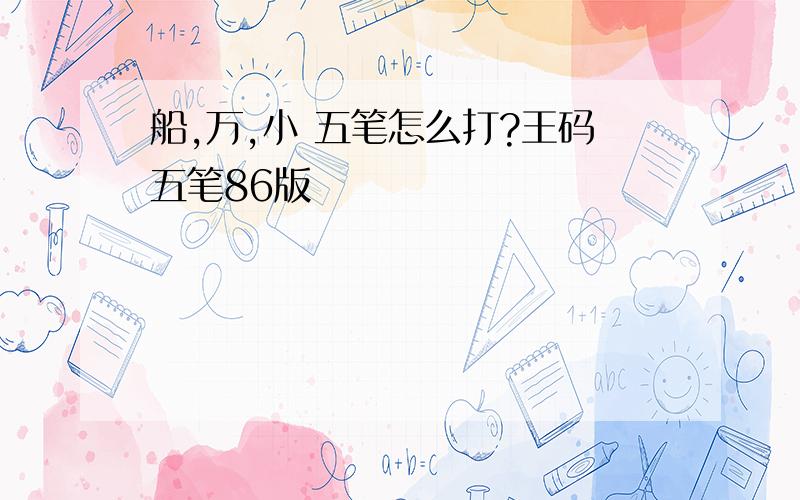 船,万,小 五笔怎么打?王码五笔86版