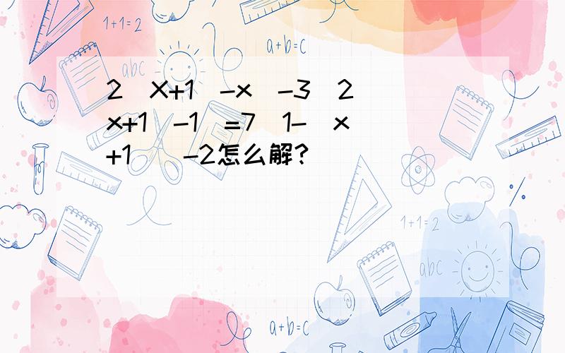 2(X+1|-x)-3(2|x+1|-1)=7(1-|x+1|)-2怎么解?