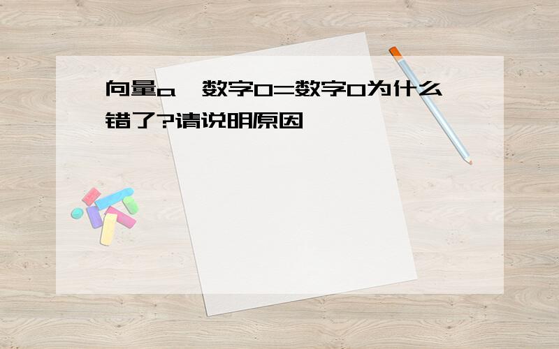 向量a×数字0=数字0为什么错了?请说明原因,