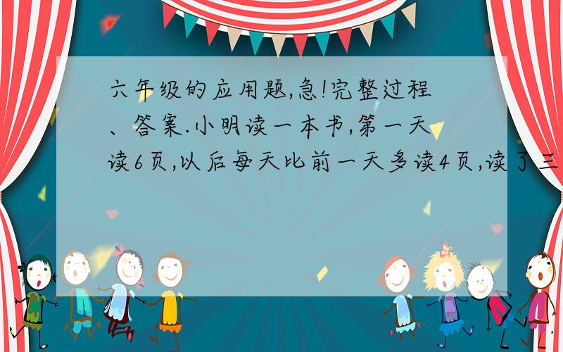 六年级的应用题,急!完整过程、答案.小明读一本书,第一天读6页,以后每天比前一天多读4页,读了三天恰好读了全书的八分之三,像这样继续读下去,至少多少天读完这部书?