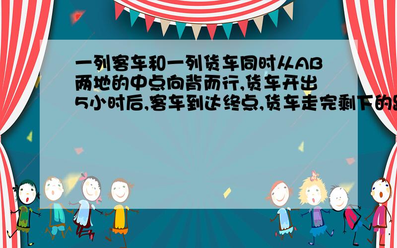 一列客车和一列货车同时从AB两地的中点向背而行,货车开出5小时后,客车到达终点,货车走完剩下的路还要3小时,已知客车每小时比货车快15千米,求AB两地的距离.