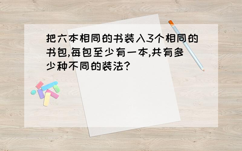 把六本相同的书装入3个相同的书包,每包至少有一本,共有多少种不同的装法?