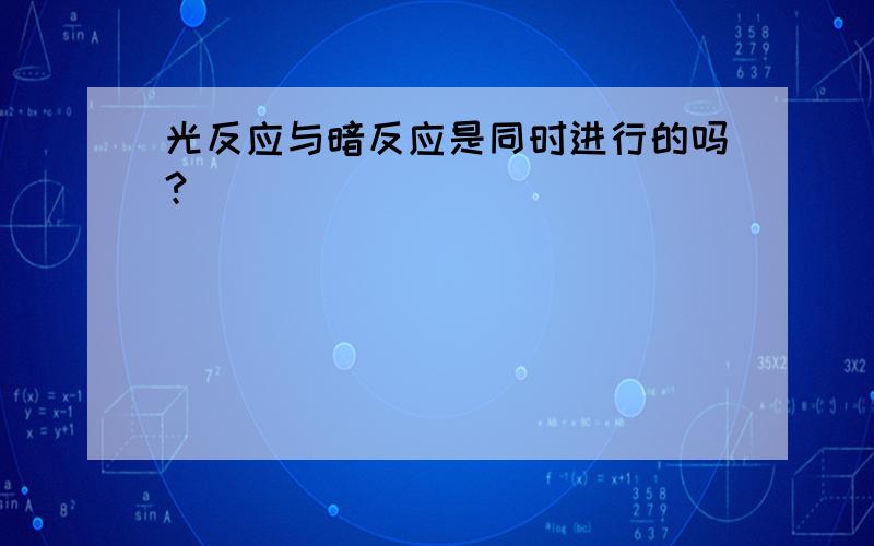 光反应与暗反应是同时进行的吗?