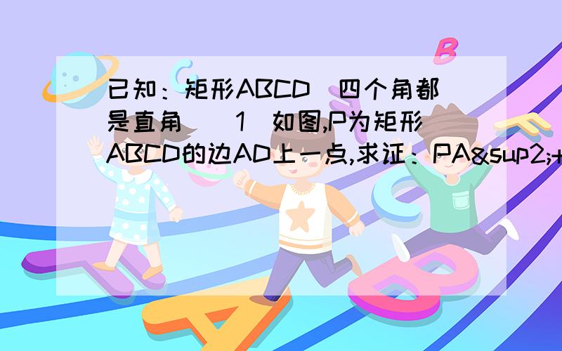 已知：矩形ABCD（四个角都是直角）（1）如图,P为矩形ABCD的边AD上一点,求证：PA²+PC²=PB²+PD²（2）当点P运动到矩形ABCD外时（就是在AD上方）,结论是否仍然成立?请说明你的理由；