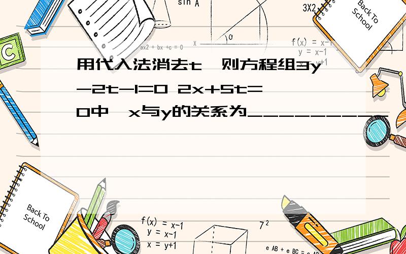 用代入法消去t,则方程组3y-2t-1=0 2x+5t=0中,x与y的关系为_________