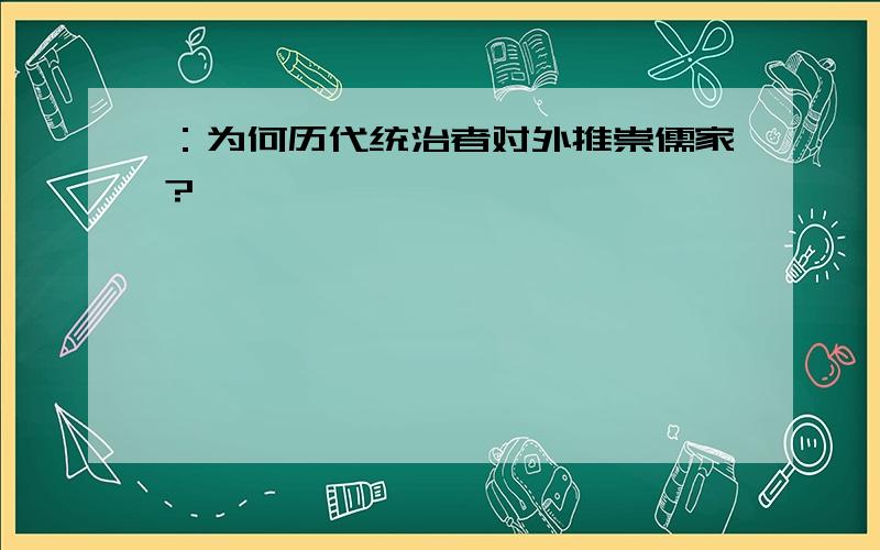 ：为何历代统治者对外推崇儒家?