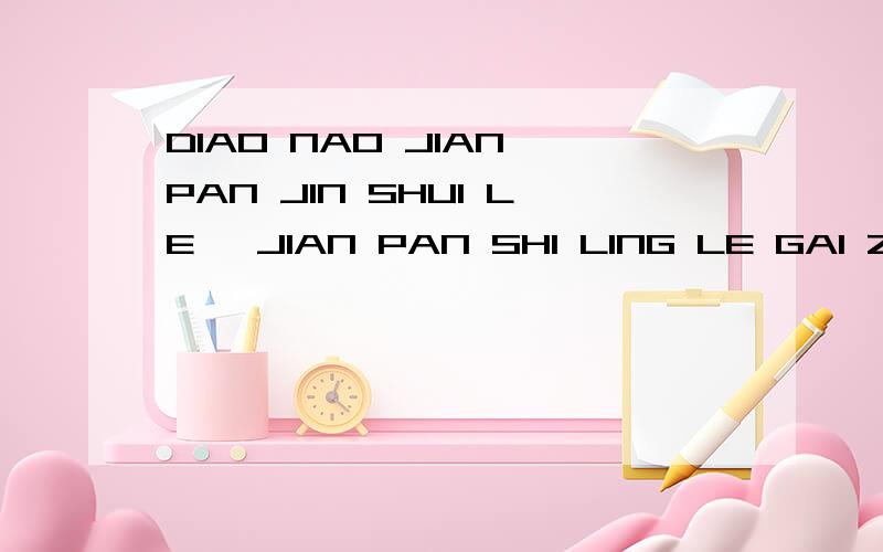 DIAO NAO JIAN PAN JIN SHUI LE ,JIAN PAN SHI LING LE GAI ZEN ME BANJIAN PAN YI YONG FENG TONG CHUI GUO LE ,XIAN ZAI DOU BU NENG DA ZI LE