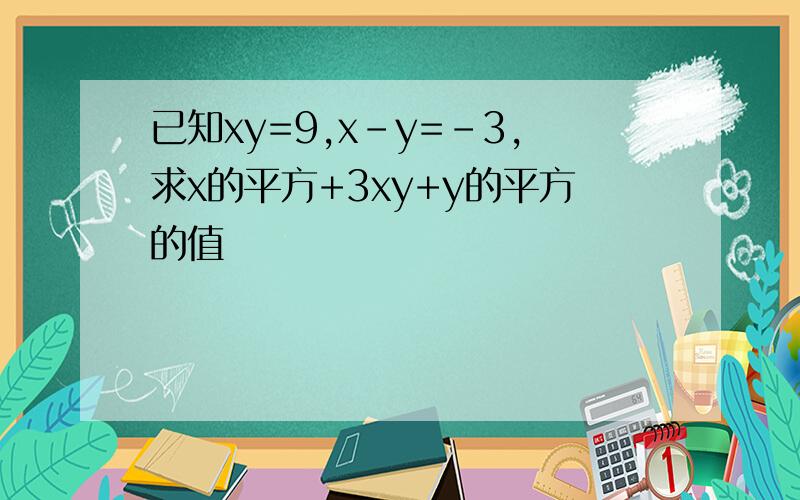 已知xy=9,x-y=-3,求x的平方+3xy+y的平方的值