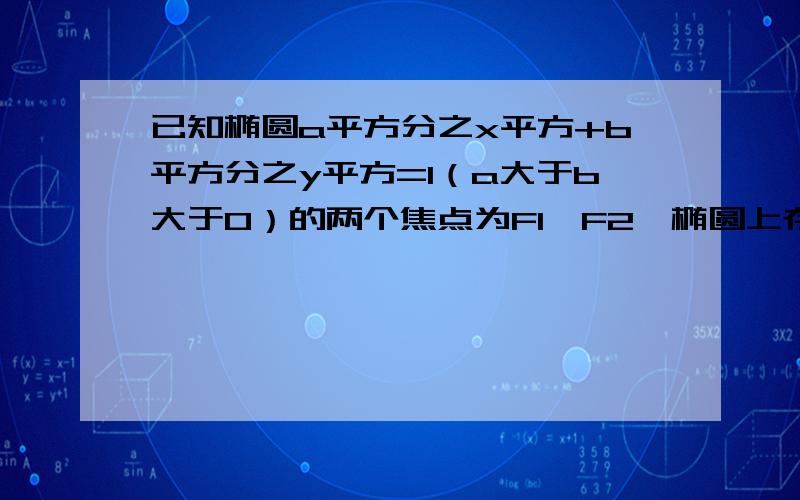 已知椭圆a平方分之x平方+b平方分之y平方=1（a大于b大于0）的两个焦点为F1,F2,椭圆上存在一点M,使角F1MF2=120度,求椭圆离心率e的取值范围.