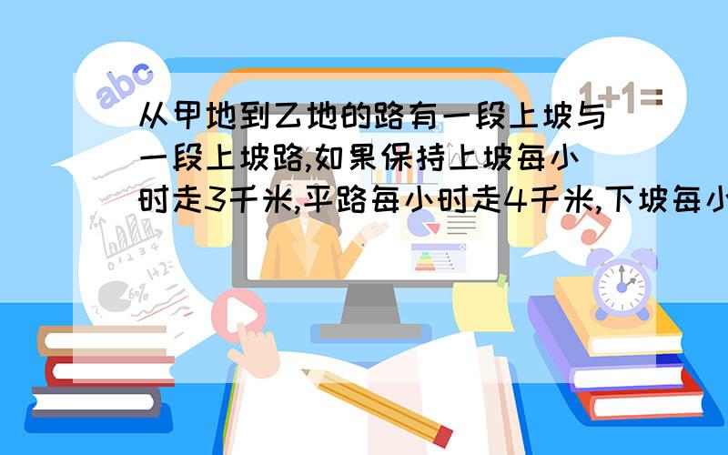 从甲地到乙地的路有一段上坡与一段上坡路,如果保持上坡每小时走3千米,平路每小时走4千米,下坡每小时走5千米,那么从甲地到乙地需54分钟,从乙地到甲地需42分钟,甲到乙地全程是多少?