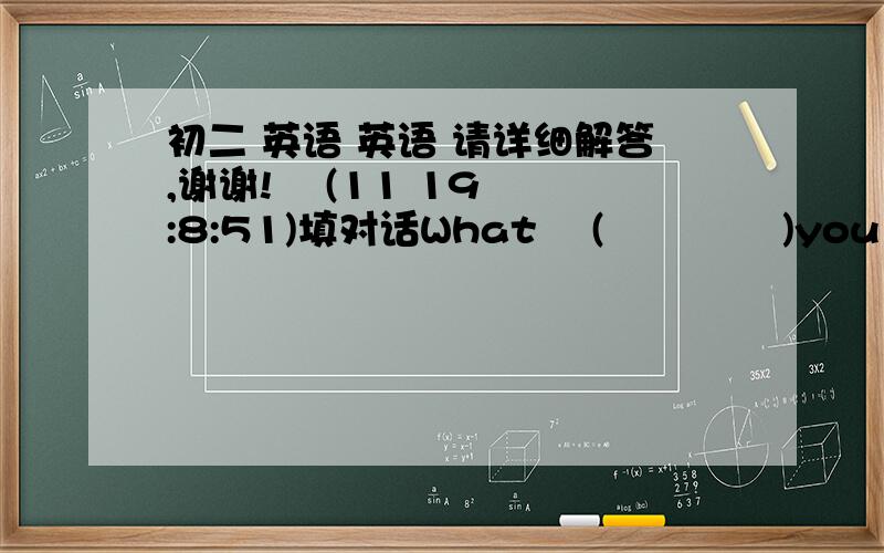 初二 英语 英语 请详细解答,谢谢!    (11 19:8:51)填对话What  (     )you   doing   (     )noon  today?I  (     )making   my 