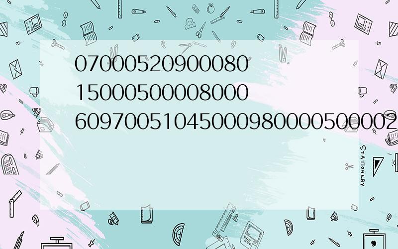 0700052090008015000500008000609700510450009800005000028032570405001907081204000050代表空格!070005209000801500050000800060970051045000980000500002803257040500190708120400005 上面的输入错误 这个才是正确的！