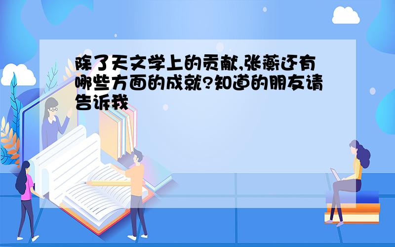 除了天文学上的贡献,张蘅还有哪些方面的成就?知道的朋友请告诉我