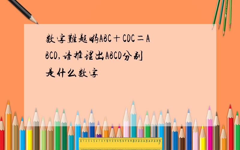 数字难题哟ABC＋CDC＝ABCD,请推理出ABCD分别是什么数字