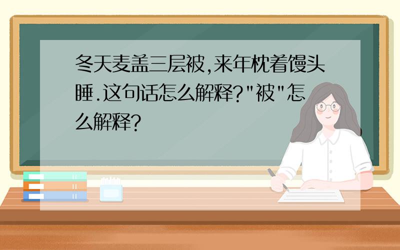 冬天麦盖三层被,来年枕着馒头睡.这句话怎么解释?