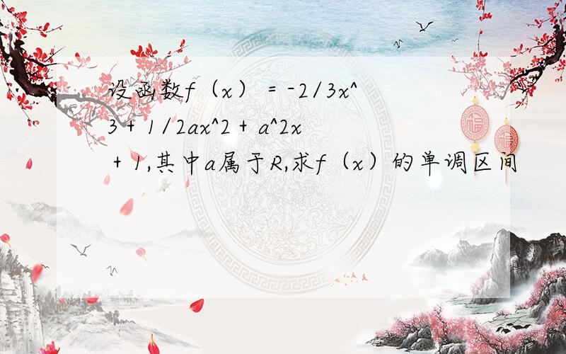 设函数f（x）＝-2/3x^3＋1/2ax^2＋a^2x＋1,其中a属于R,求f（x）的单调区间