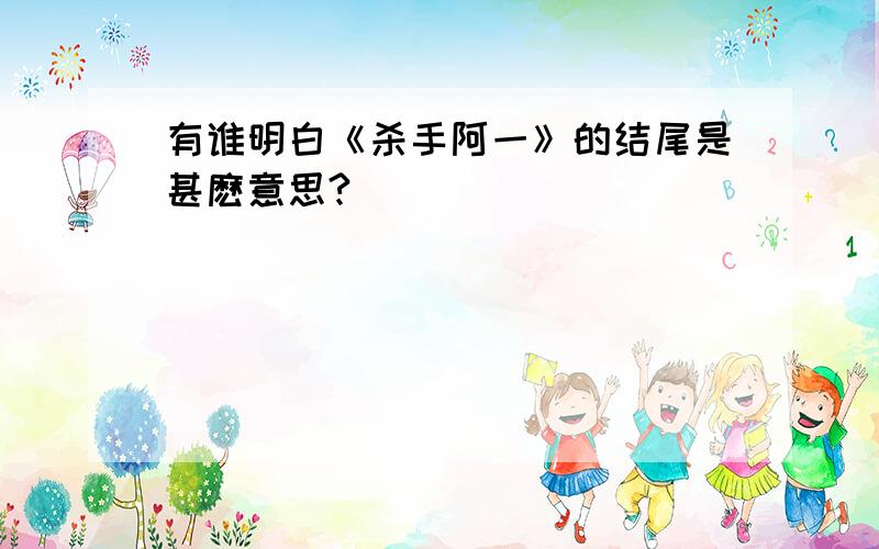 有谁明白《杀手阿一》的结尾是甚麽意思?