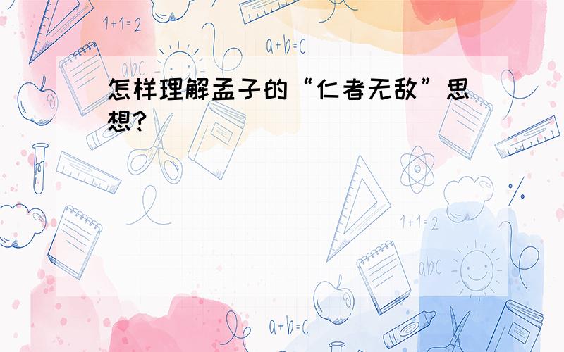 怎样理解孟子的“仁者无敌”思想?