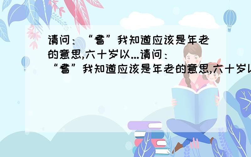 请问：“耆”我知道应该是年老的意思,六十岁以...请问：“耆”我知道应该是年老的意思,六十岁以上称耆!耆首是白头的意思吗?为什么查不到这个词啊!我是想问有“耆首”这个词没有？