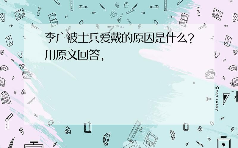 李广被士兵爱戴的原因是什么?用原文回答,