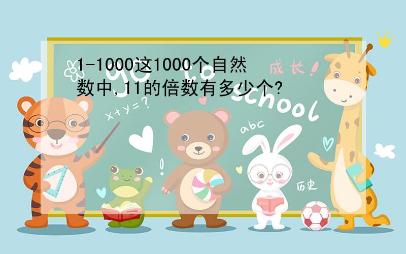 1-1000这1000个自然数中,11的倍数有多少个?