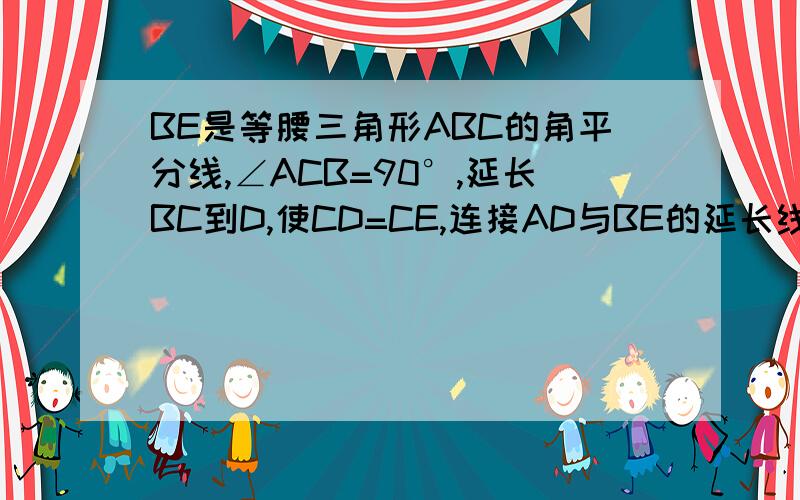 BE是等腰三角形ABC的角平分线,∠ACB=90°,延长BC到D,使CD=CE,连接AD与BE的延长线交于点F,求证：AE*AC=2AF^2那个图传不上来.