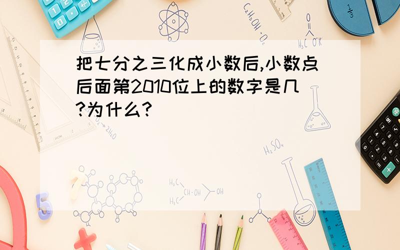 把七分之三化成小数后,小数点后面第2010位上的数字是几?为什么?