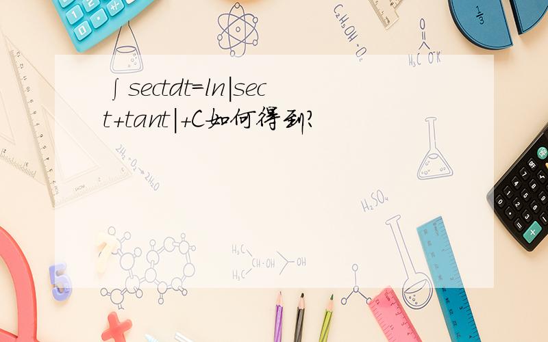 ∫sectdt＝ln|sect＋tant|＋C如何得到?