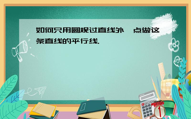 如何只用圆规过直线外一点做这条直线的平行线.